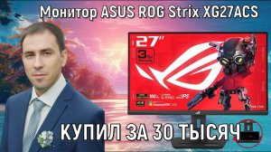 Игровой монитор Asus ROG Strix XG27ACS обзор характеристики. Купил отличный игровой монитор.