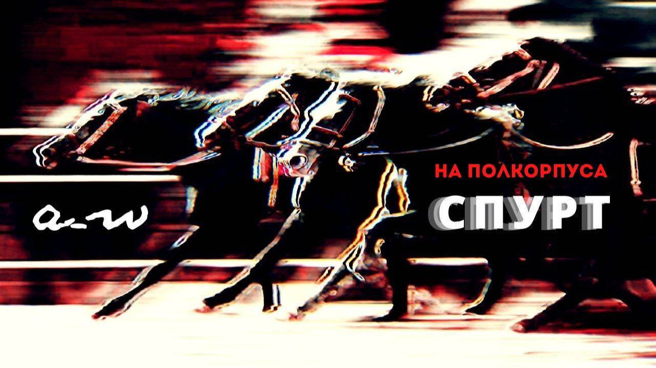 аНДРЕЙ жАБИН - На полкорпуса (Спурт) смотреть онлайн