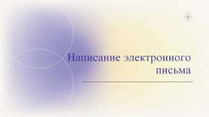 Spotlight 8. Module 2. Food and shopping. 2е. Написание электронного письма