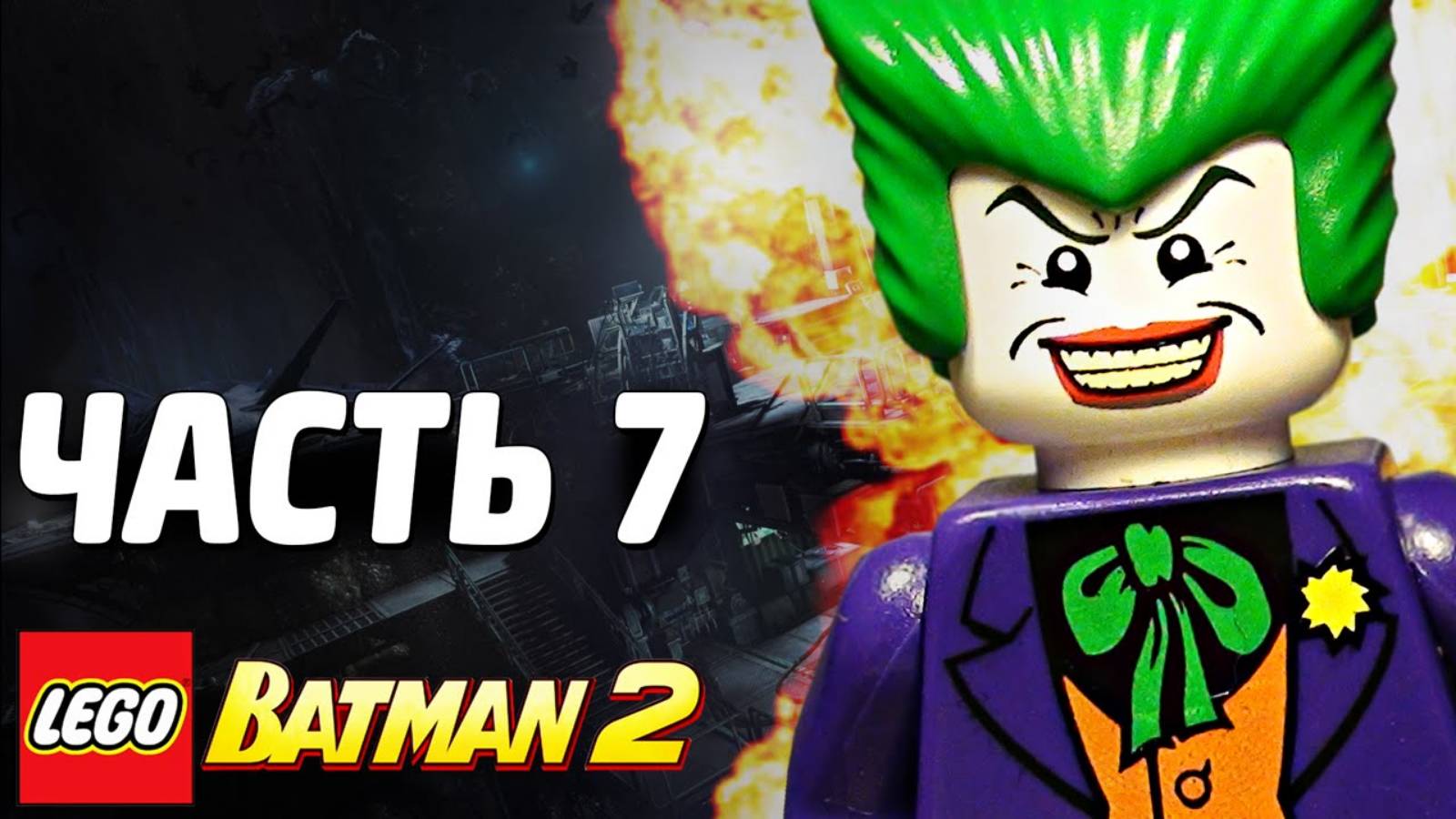 LEGO Batman 2: DC Super Heroes Прохождение - Часть 7 - БИТВА В БЭТ-ПЕЩЕРЕ (без комментариев) смотреть онлайн