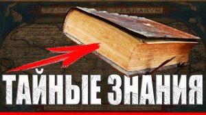 Древняя масонская книга скрывает истинную историю человечества?