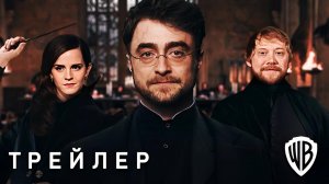 Гарри Поттер и Проклятое Дитя(Трейлер 2026)