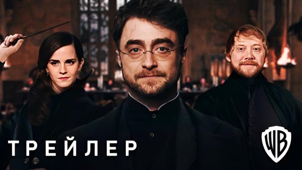 Гарри Поттер и Проклятое Дитя(Трейлер 2026)