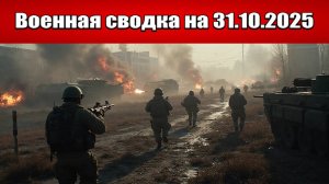 «Покровский котёл закипел: ВСУ пачками сдаются в плен!»: Военная сводка с фронта СВО на 31.10.2025
