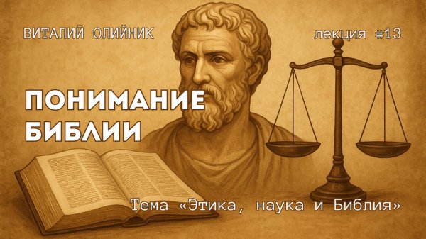 Понимание Библии | Этика, наука и Библия | лекция #13 | Виталий Олийник