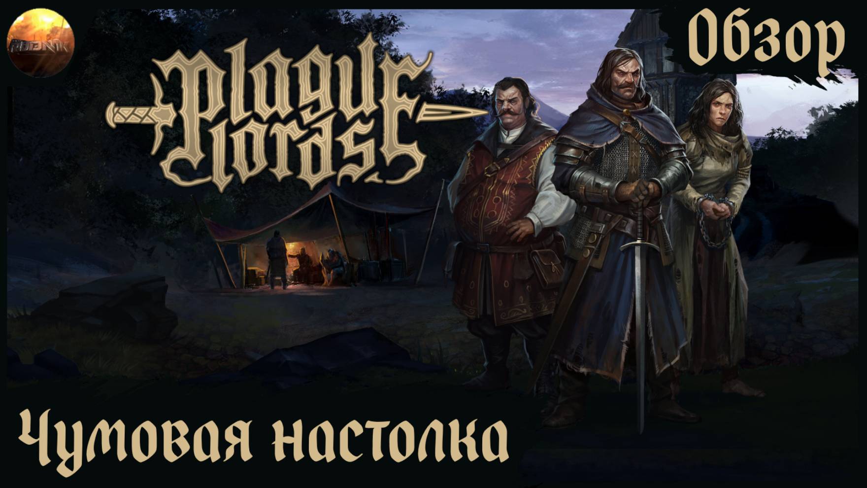 Plague Lords: Witch Hunt - Чумная настолка (Обзор) смотреть онлайн
