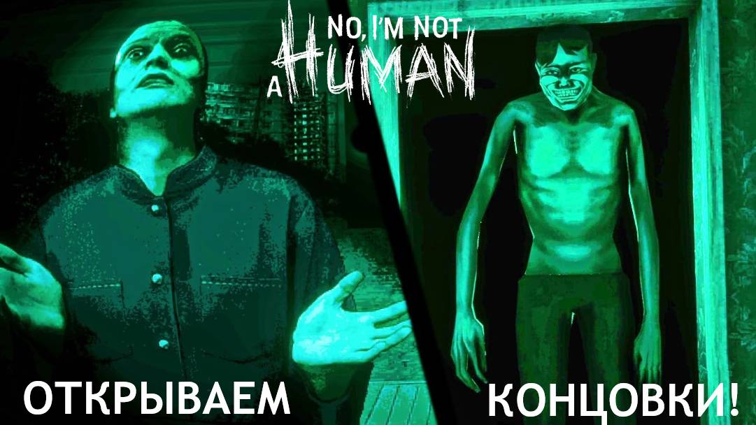 NO IM NOT A HUMAN | ОТКРЫВАЕМ ВСЕ КОНЦОВКИ И ДРУГОЕ! смотреть онлайн