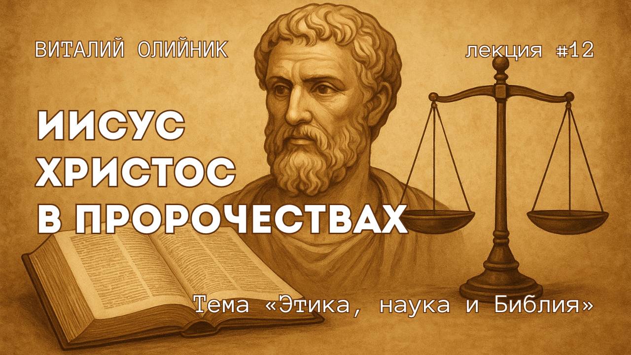 Иисус Христос в пророчествах | Этика, наука и Библия | лекция #12 | Виталий Олийник смотреть онлайн