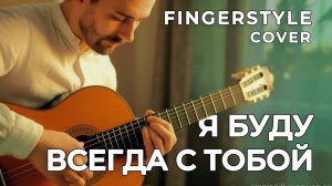 Агутин – Я буду всегда с тобой – Фингерстайл | Красивая Гитара (Сергей SHIP fingerstyle guitar cover