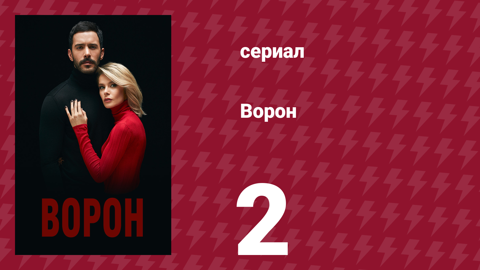 Ворон 2 серия (сериал, 2019) смотреть онлайн