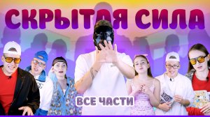 У меня есть скрытая сила I Все серии