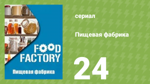 Пищевая фабрика 1 сезон 24 серия (документальный сериал, 2012)