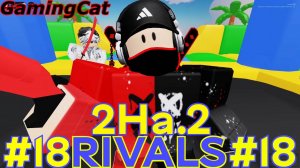 Соперники RIVALS\Матчи С Подписчиком 2На.2 #18 #roblox#ривалс