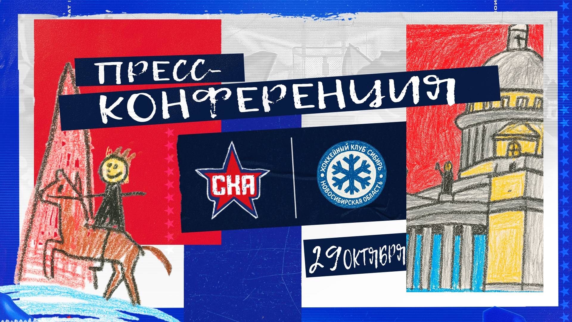 Послематчевая пресс-конференция "СКА - Сибирь" смотреть онлайн