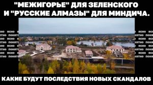 Какие будут последствия новых скандалов