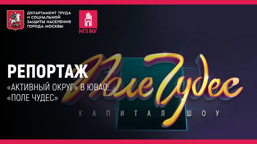 Репортаж: «Активный округ» в ЮВАО: «Поле чудес» смотреть онлайн