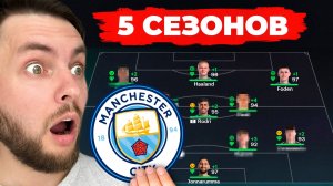 я сыграл 5 СЕЗОНОВ за МАНЧЕСТЕР СИТИ в КАРЬЕРЕ ТРЕНЕРА в ФК 26