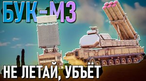 Бук-М3 не даст тебе летать в War Thunder. ОБЗОР
