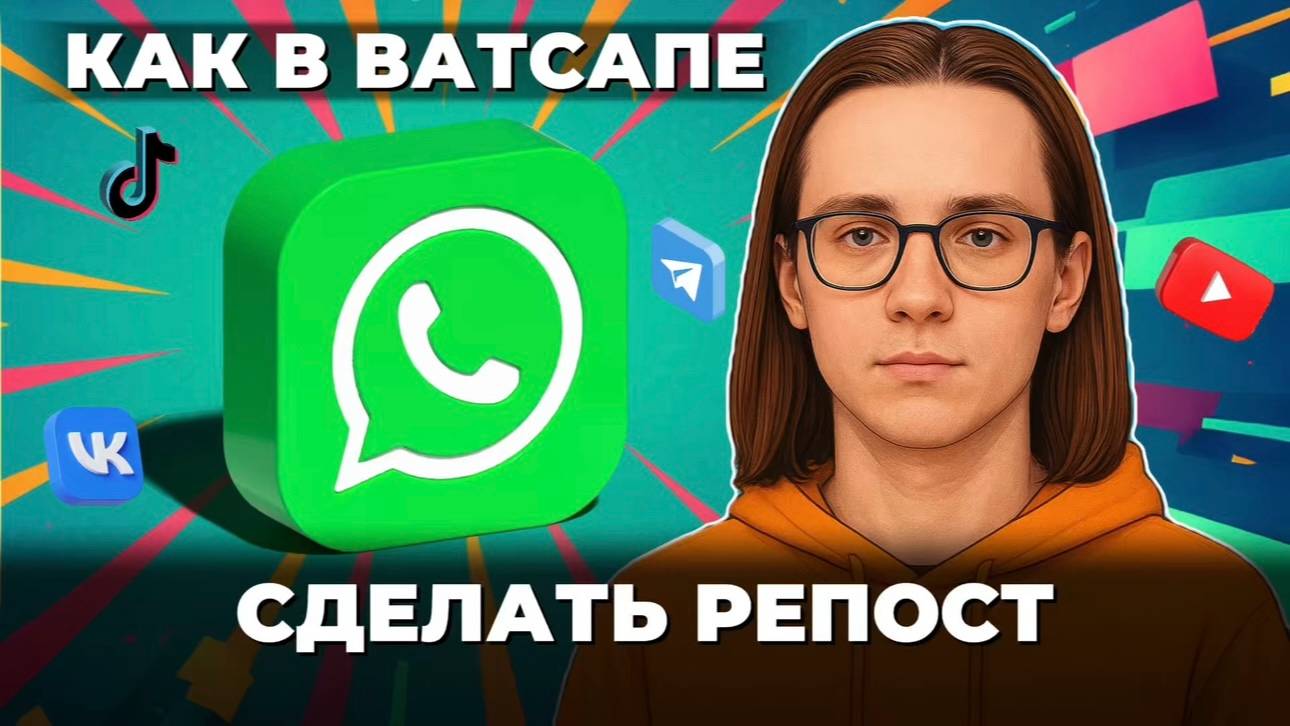 Как сделать репост в ватсапе?