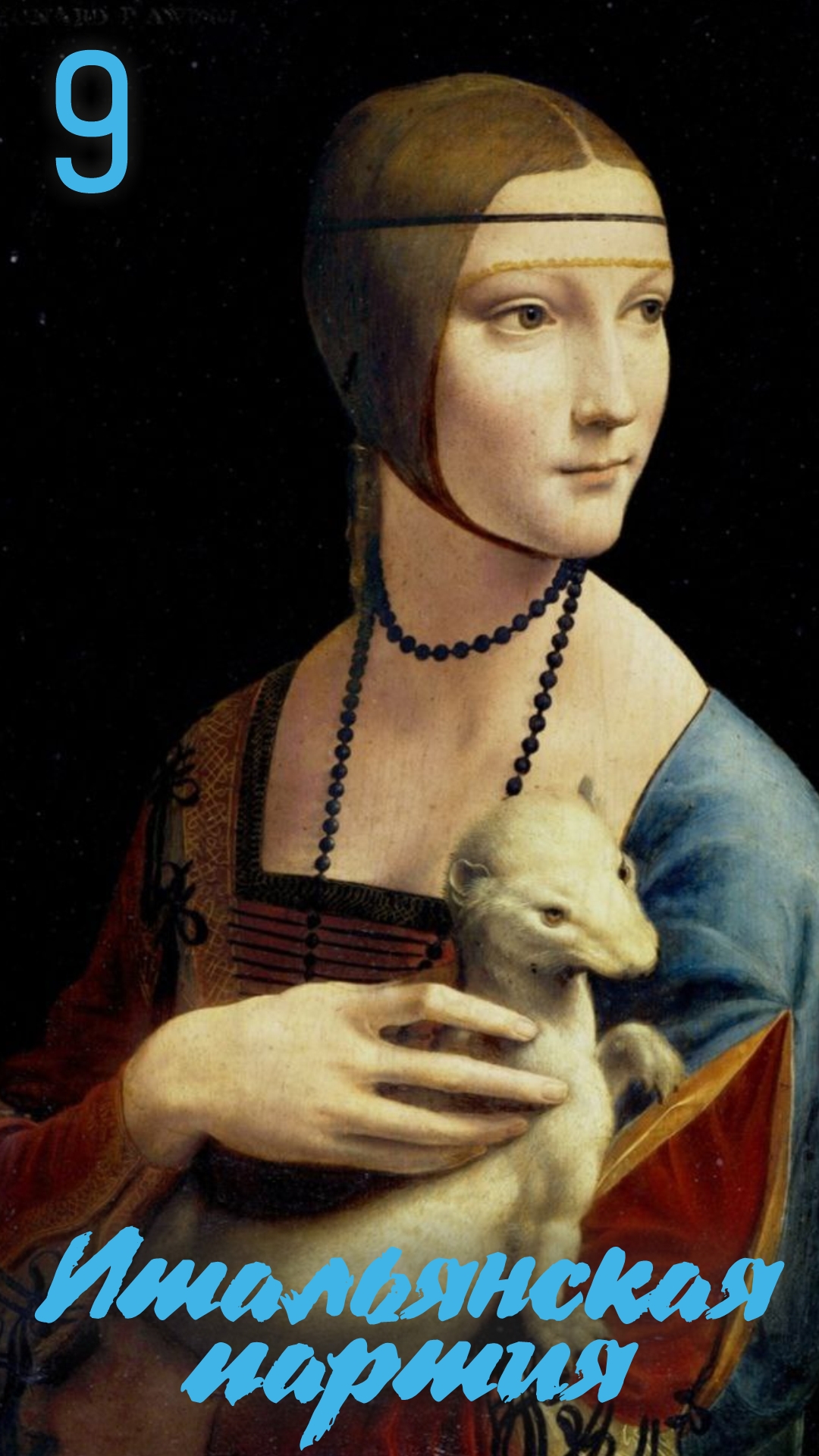 9.Итальянка черными