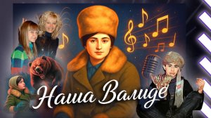 Мама Зоя / Песня поздравление с днем рождения маме