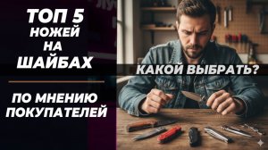 Лучшие ножи реплики на шайбах - по мнению покупателей в 2025 году!