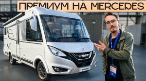Премиум автодом, где продумано ВСЁ! Интеграл 2026: Hymer BMC-I 600