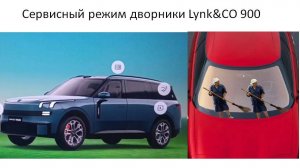 Как включить Сервисный режим дворники Lynk&CO 900