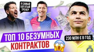 ТОП 10 Безумных контрактов