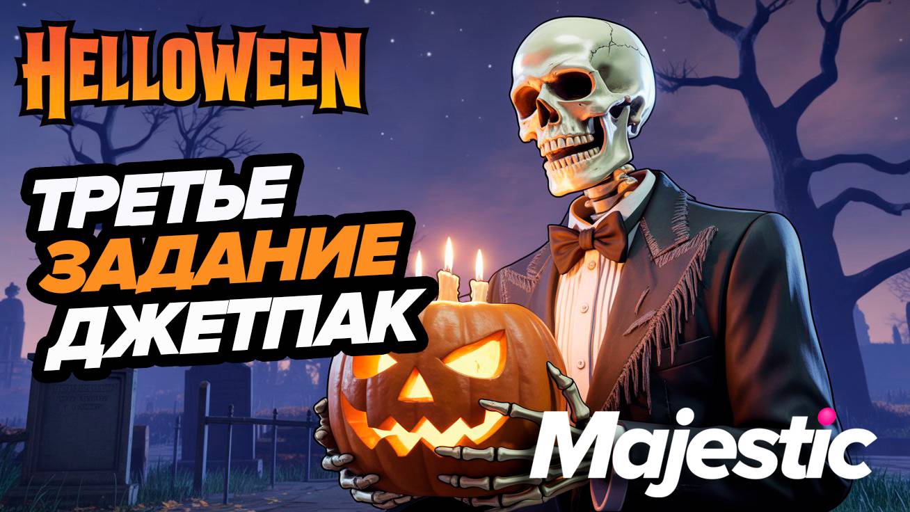 GTA5 RP Majestic ДЖЕТПАК HALLOWEEN 2025 ТРЕТЬЕ ЗАДАНИЕ смотреть онлайн