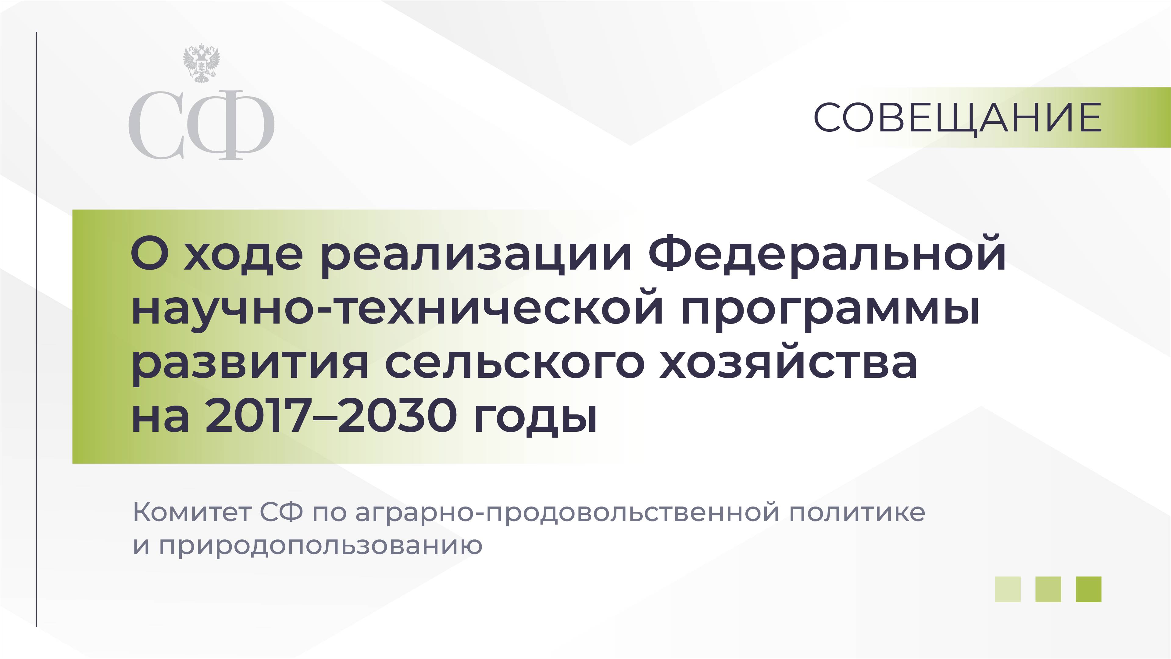 О ходе реализации Федеральной научно-технической программы развития с\х на 2017–2030 годы смотреть онлайн