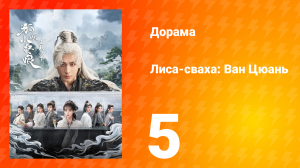 Лиса-сваха: Ван Цюань 5 серия