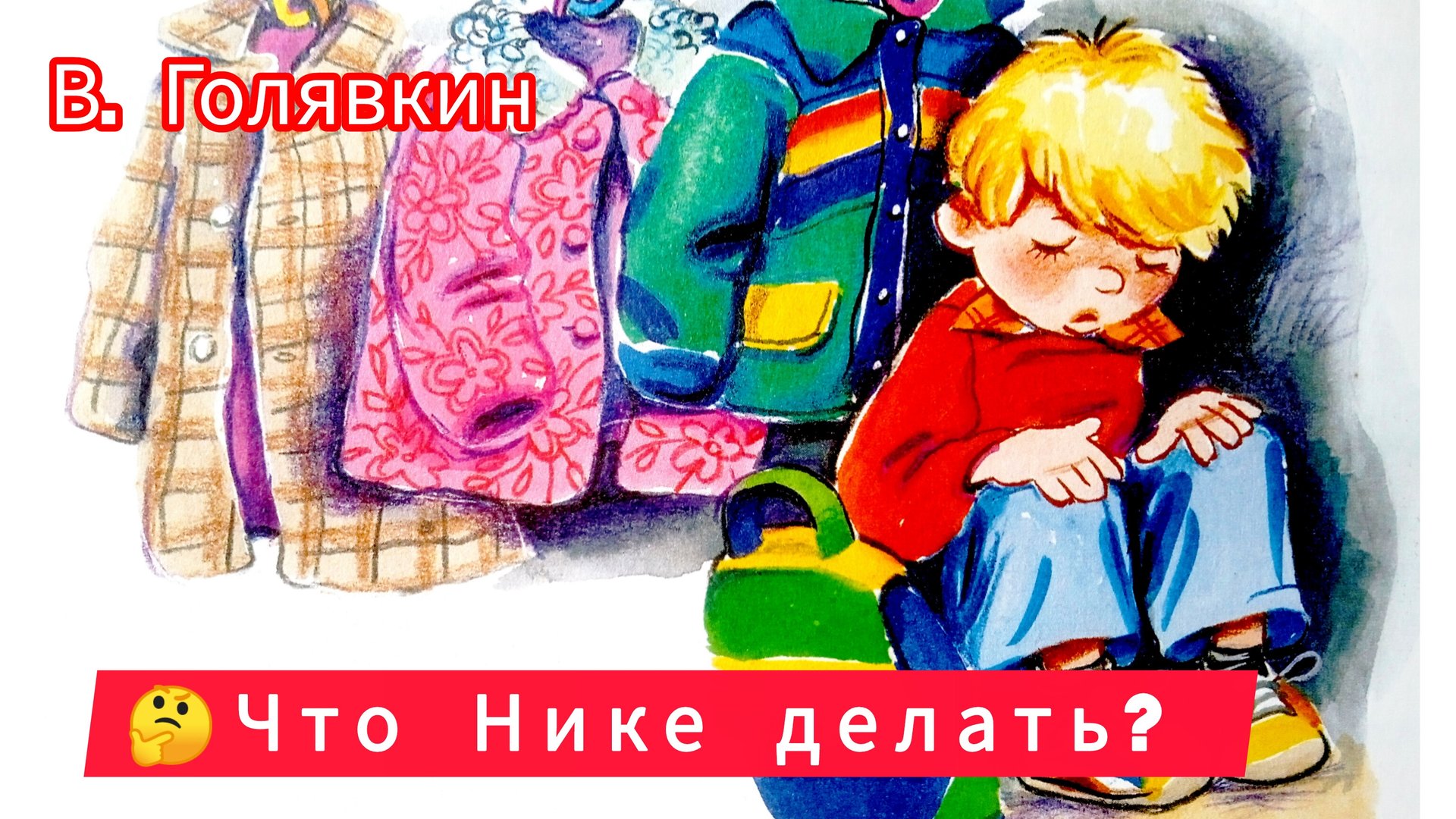 Что Нике делать? /рассказ/ В. Галявкин смотреть онлайн
