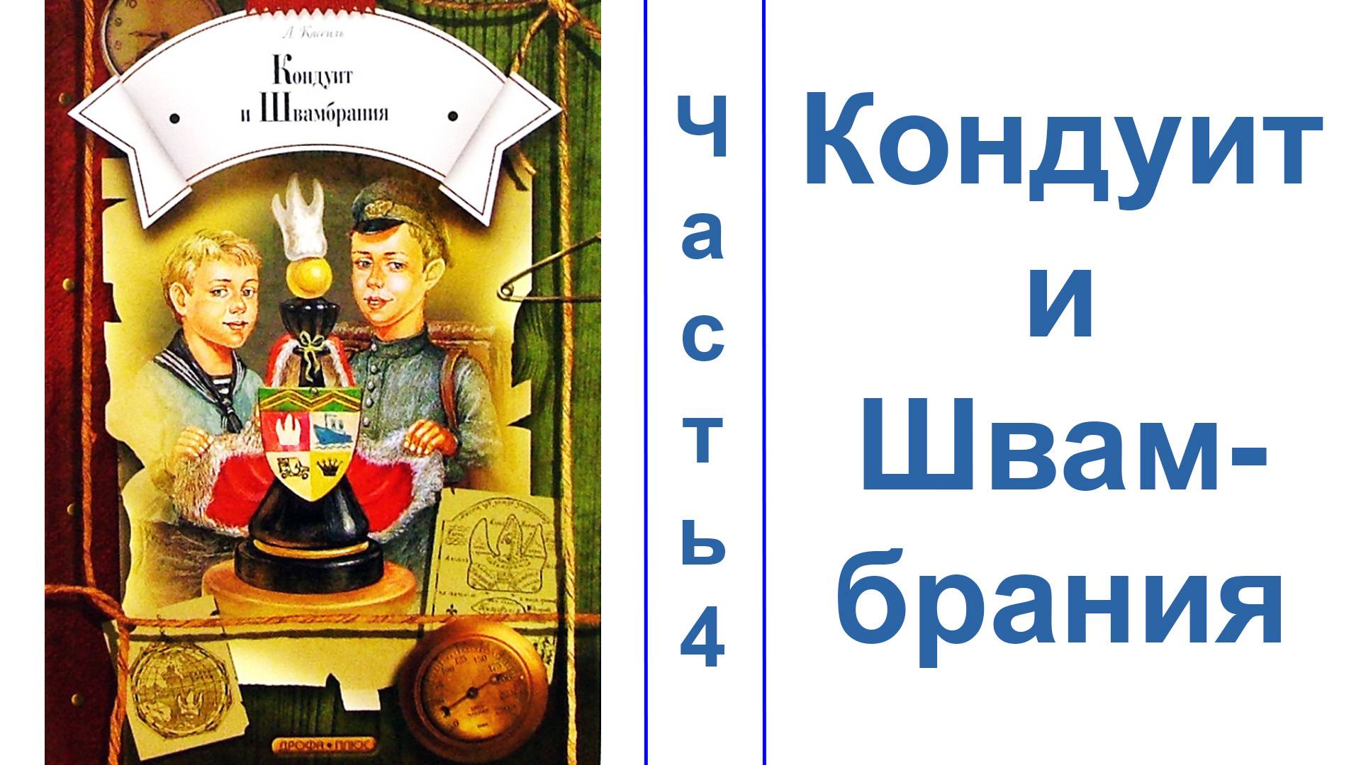 Кондуи́т и Швамбрáния. Часть 4. ЗВУК НОРМАЛИЗОВАН смотреть онлайн