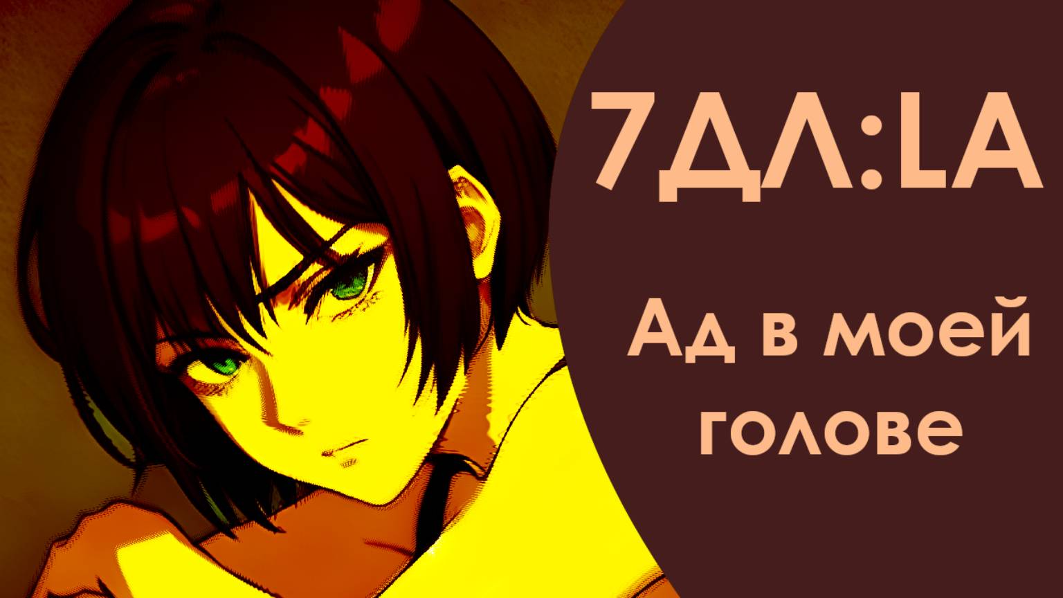 Бесконечное лето — 7ДЛ: LA [Лена-ФЗ-рут. Ад в моей голове] | Френдзона. Реджект концовка смотреть онлайн