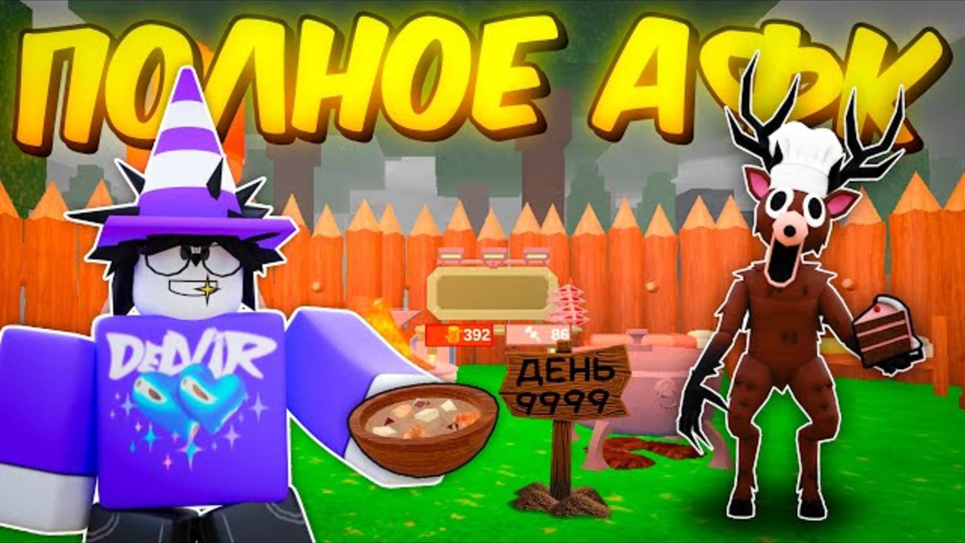 🔥 Я СДЕЛАЛ ПОЛНОЕ АФК И ПРОЖИЛ КУЧУ ДНЕЙ! МОЙ НОВЫЙ РЕКОРД В 99 НОЧЕЙ В ЛЕСУ 💥 смотреть онлайн