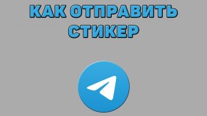 Как отправить стикер в Телеграмме