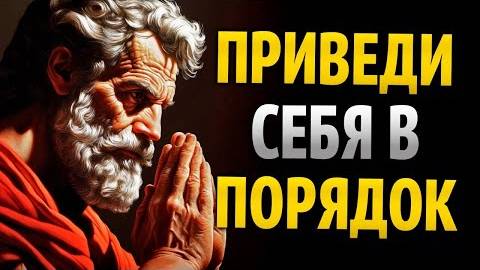 8 СТОИЧЕСКИХ ПРАВИЛ, КОТОРЫЕ ЖЁСТКО ИСПРАВЯТ ТВОЙ РАЗУМ — Уроки Стоицизма смотреть онлайн