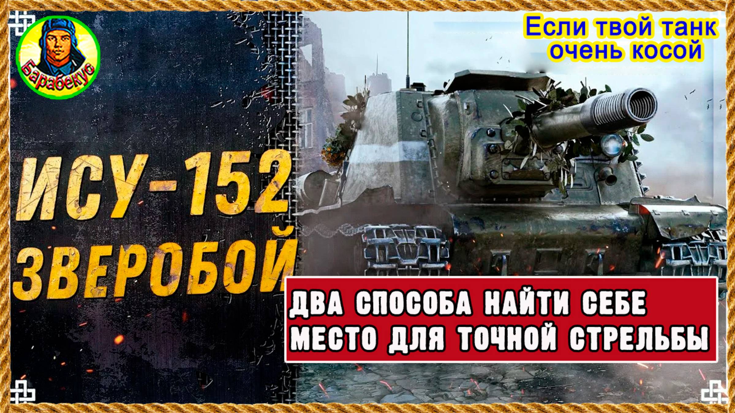 Оборудование ни при чём. Меняем принцип выбора позиции для ПТ без башни ИСУ-152 Зверобой Мир танков смотреть онлайн