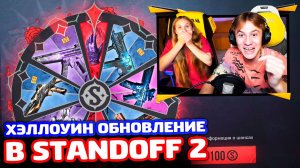 ХЭЛЛОУИН с СЕСТРОЙ в STANDOFF 2 v0.3.6!
