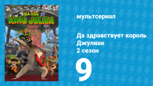 Да здравствует король Джулиан 2 сезон 9 серия (мультсериал, 2015)