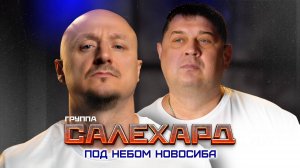 Группа САЛЕХАРД - Под небом Новосиба (Official)