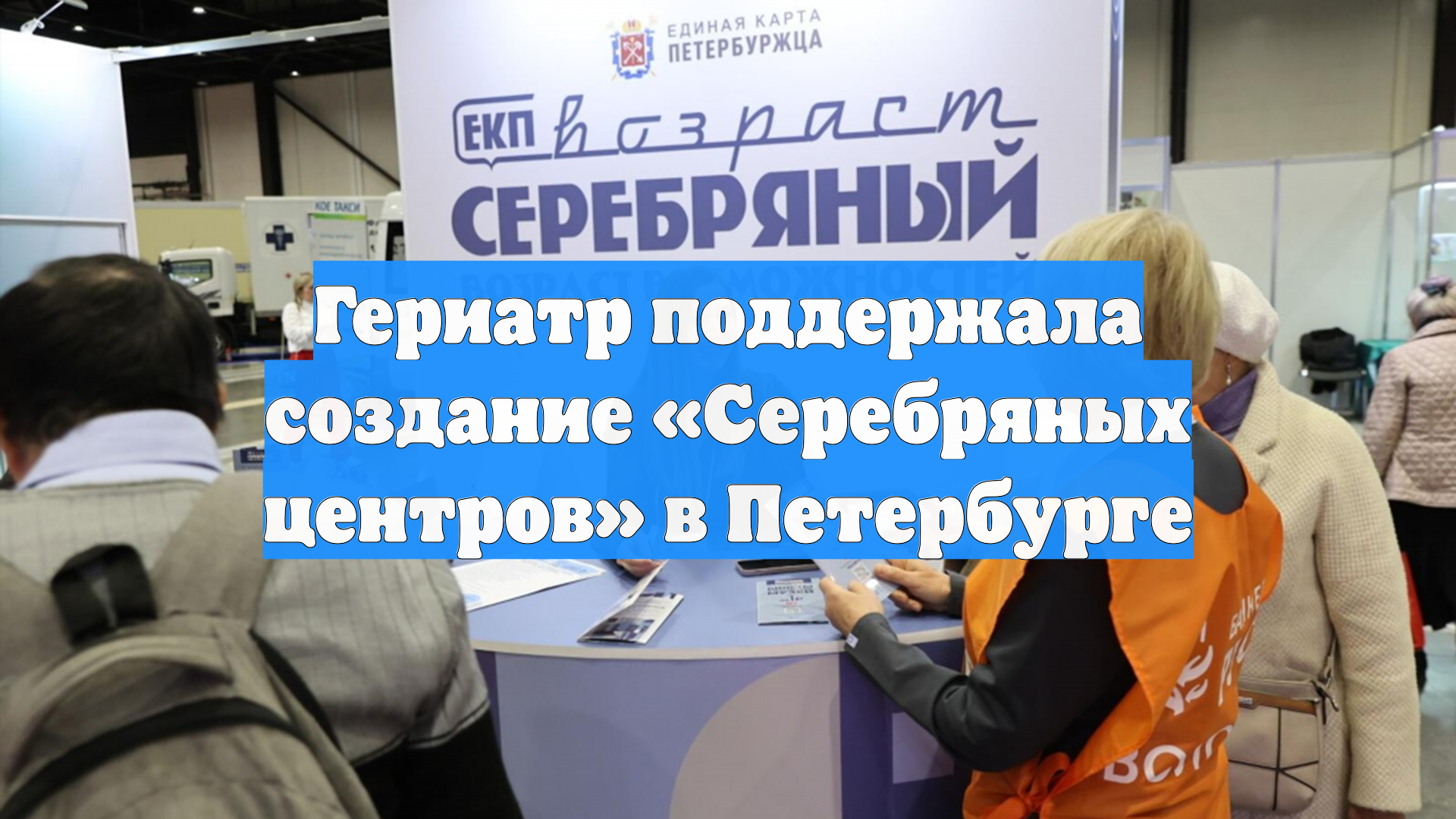 Гериатр поддержала создание «Серебряных центров» в Петербурге
