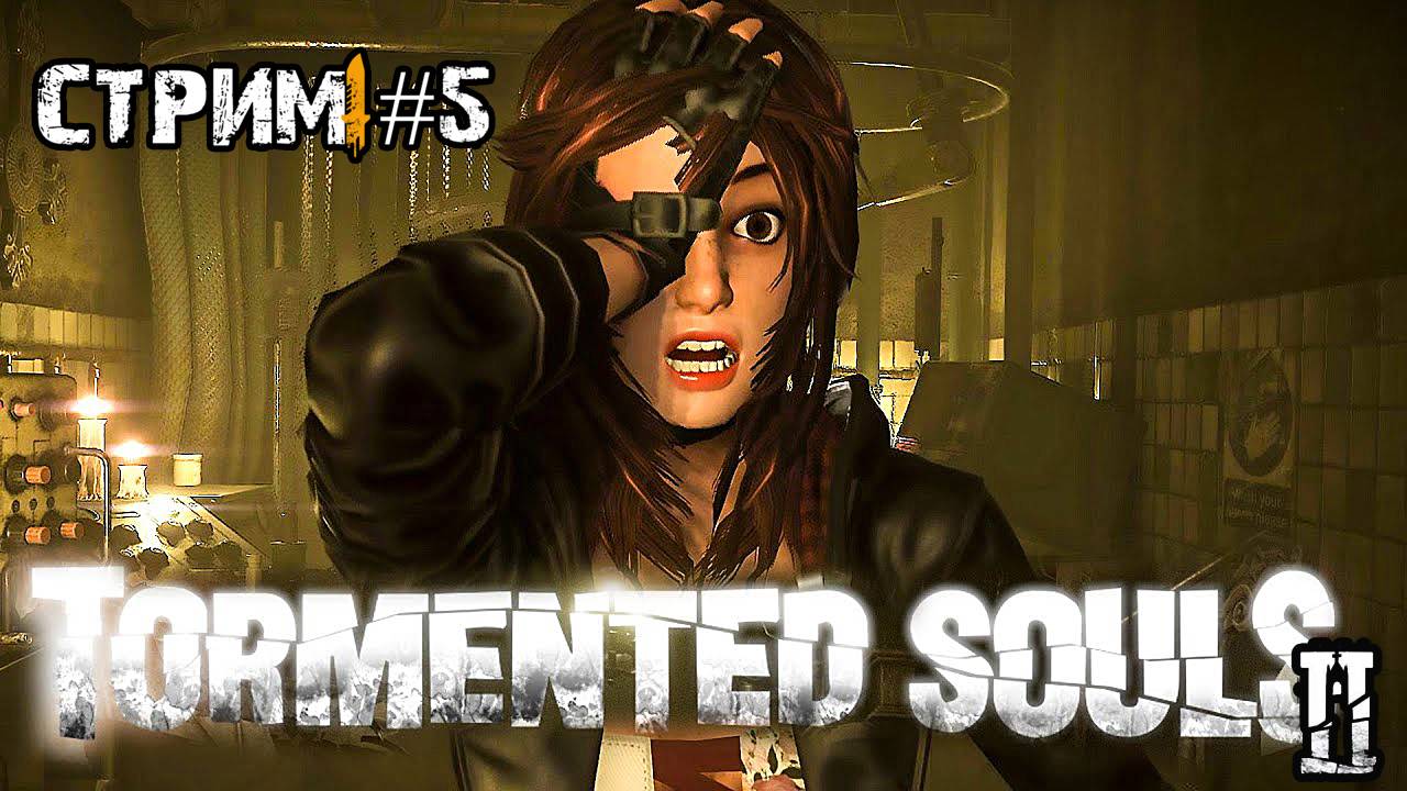 Tormented Souls II\Школа \ Стрим #5