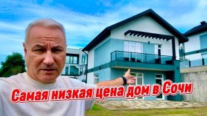 За этот дом просят сущие копейки. Дом с видом на Черное море в Сочи