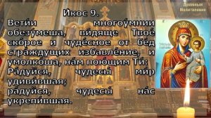 Акафист Пресвятой Богородице пред иконой Избавительница от бед страждущих.