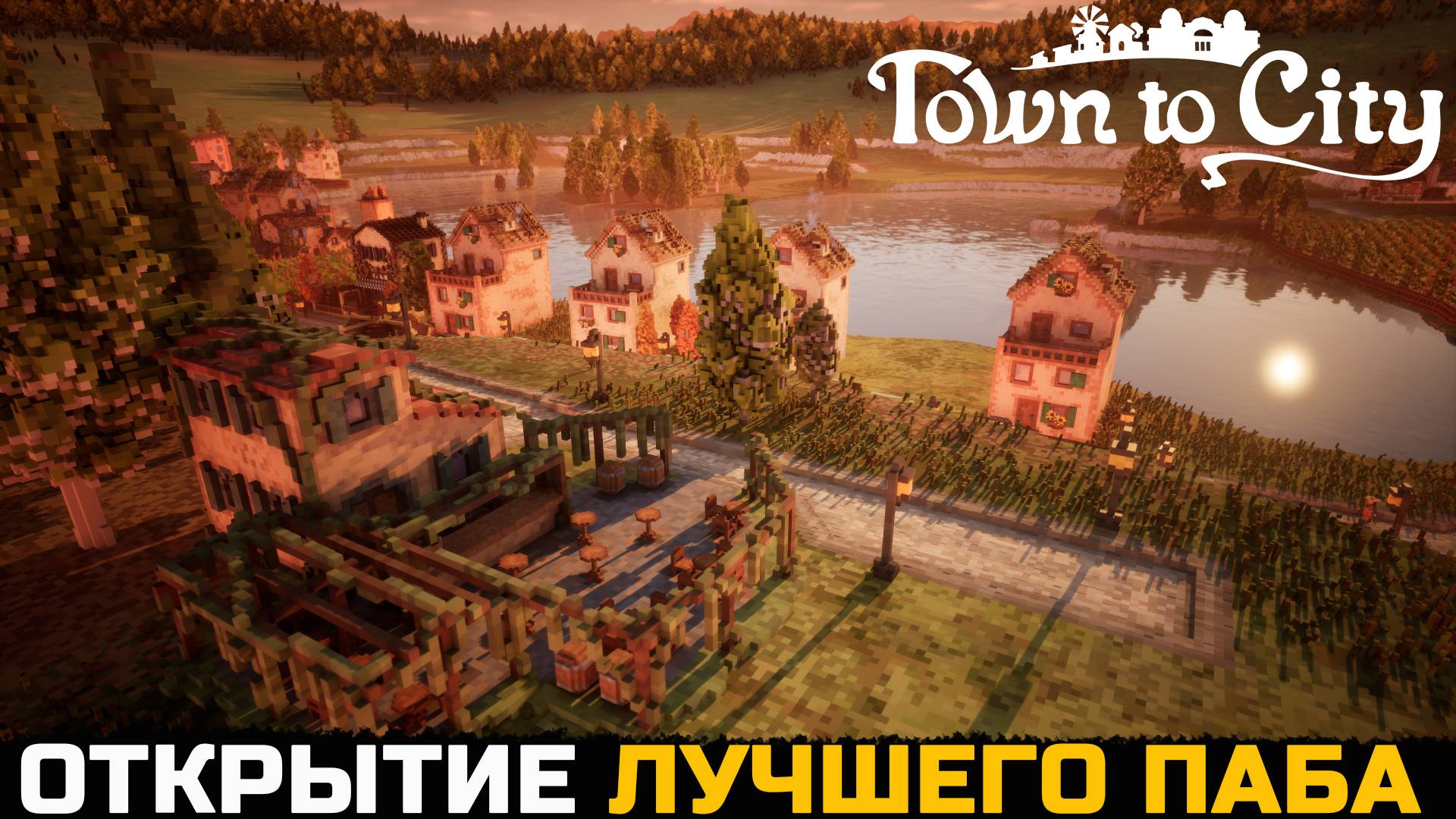 САМЫЙ ЛУЧШИЙ ПАБ НА РАЙОНЕ - Town To City №9