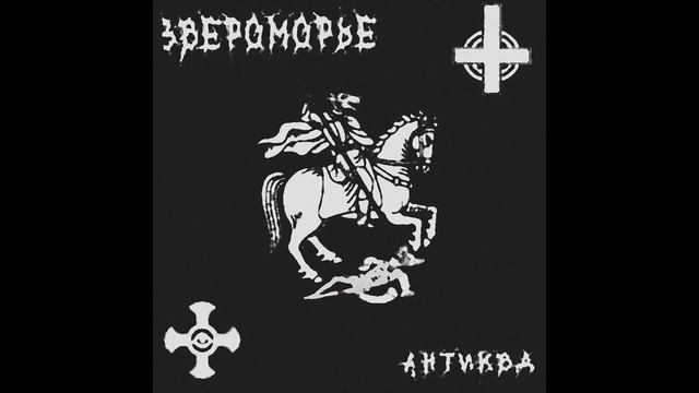 Звероморье - АНТИКВД (сингл 2024) [Horrorcore/Dark Folk]