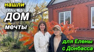 НАШЛИ ДОМ МЕЧТЫ ‼️ДЛЯ ЕЛЕНЫ С ДОНБАССА
