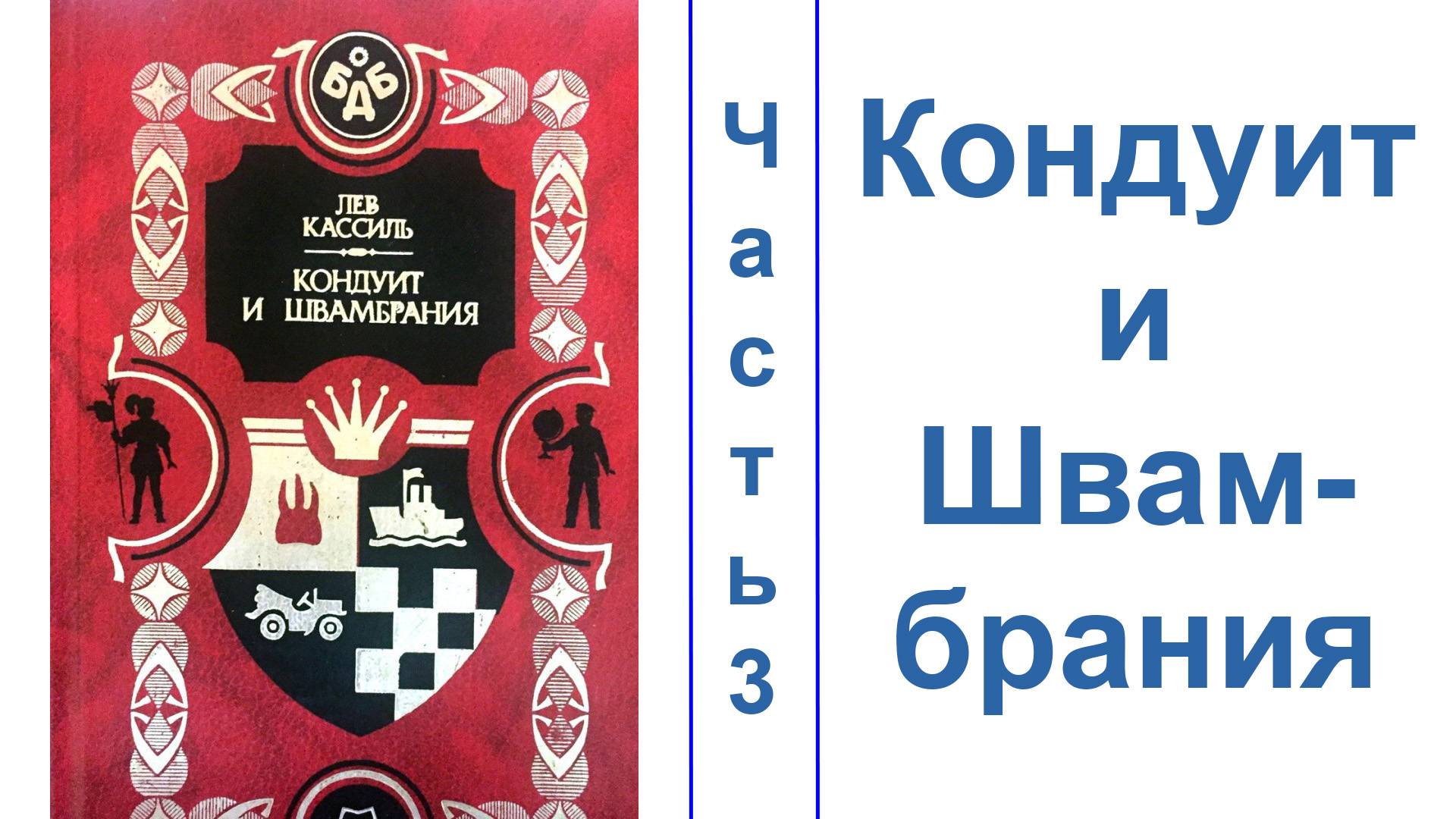 Кондуи́т и Швамбрáния. Часть 3. ЗВУК НОРМАЛИЗОВАН смотреть онлайн